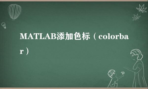 MATLAB添加色标（colorbar）