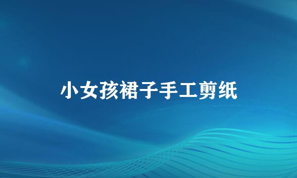 小女孩裙子手工剪纸