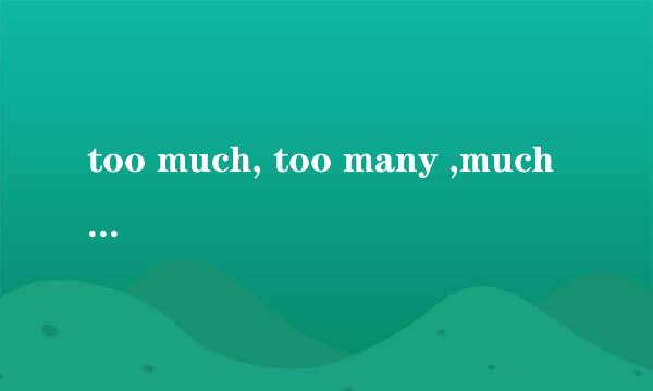 too much, too many ,much too的区别