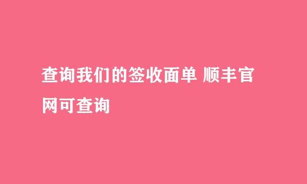 查询我们的签收面单 顺丰官网可查询