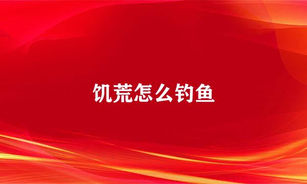 饥荒怎么钓鱼