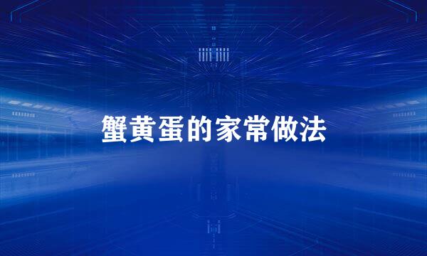 蟹黄蛋的家常做法