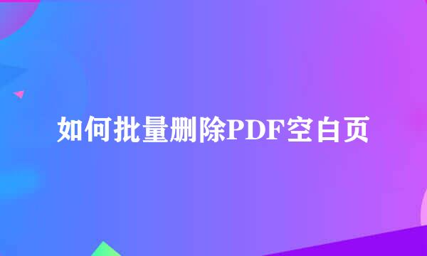 如何批量删除PDF空白页