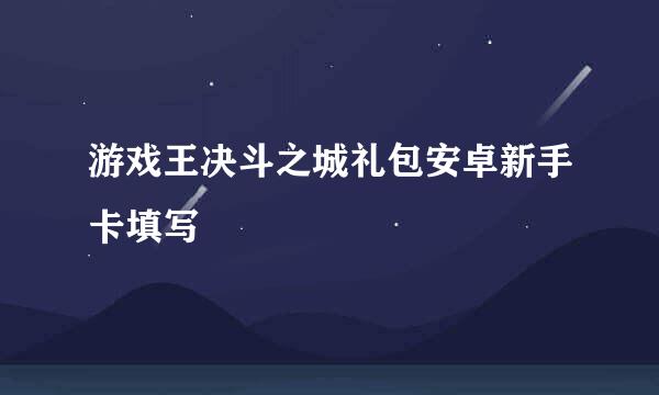 游戏王决斗之城礼包安卓新手卡填写