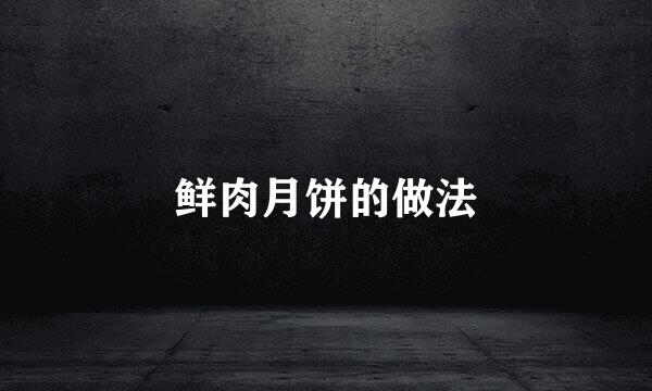 鲜肉月饼的做法