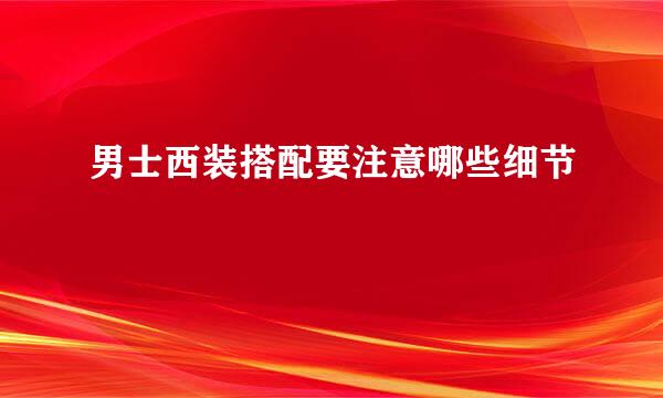 男士西装搭配要注意哪些细节