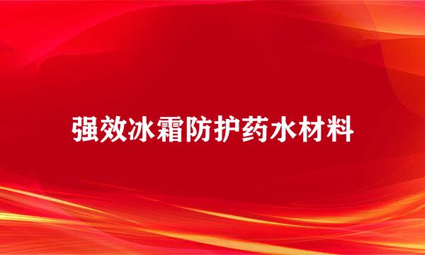 强效冰霜防护药水材料