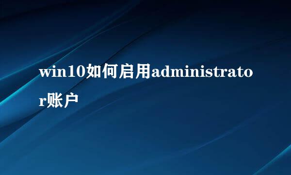 win10如何启用administrator账户