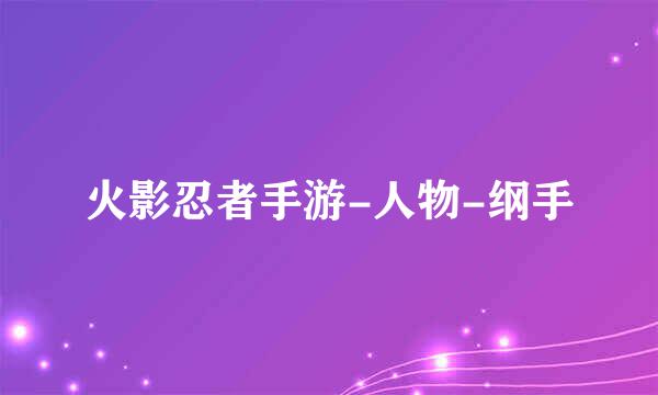 火影忍者手游-人物-纲手