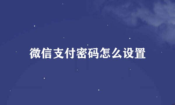 微信支付密码怎么设置