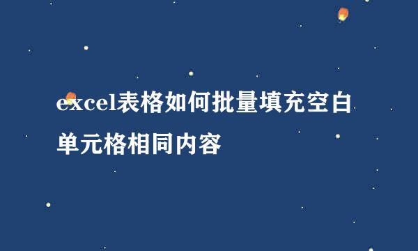 excel表格如何批量填充空白单元格相同内容
