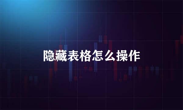 隐藏表格怎么操作