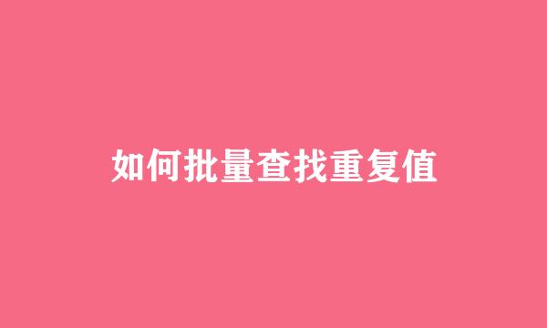 如何批量查找重复值