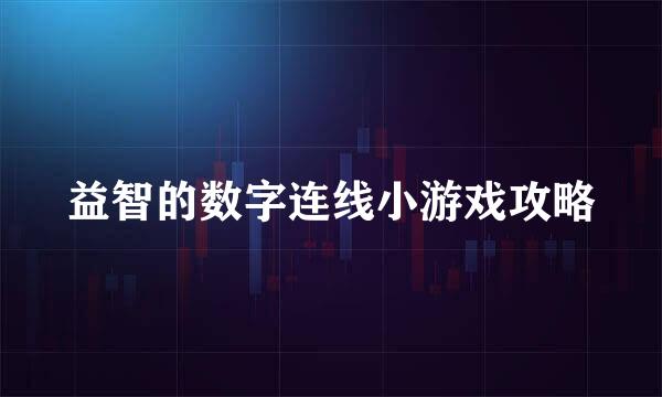 益智的数字连线小游戏攻略