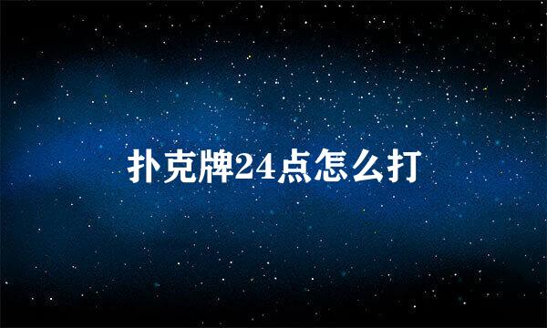 扑克牌24点怎么打