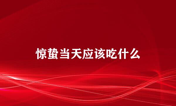 惊蛰当天应该吃什么