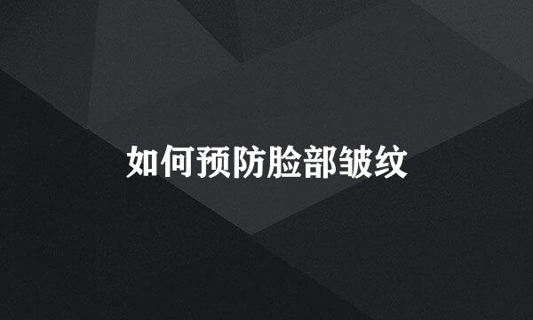 如何预防脸部皱纹