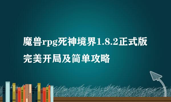 魔兽rpg死神境界1.8.2正式版完美开局及简单攻略