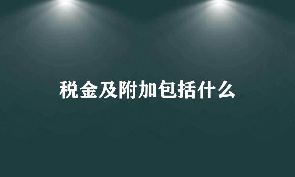 税金及附加包括什么