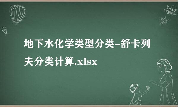 地下水化学类型分类-舒卡列夫分类计算.xlsx