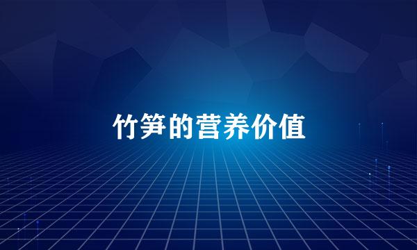 竹笋的营养价值