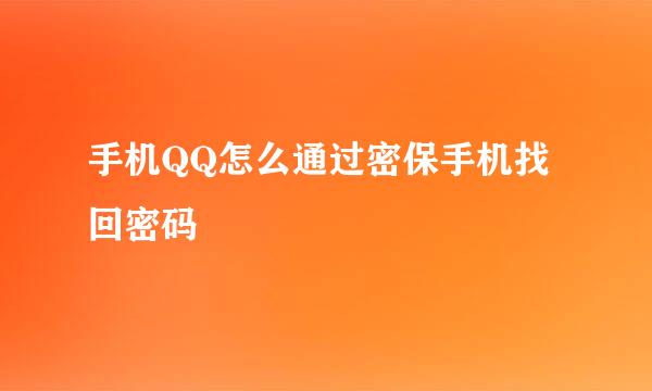 手机QQ怎么通过密保手机找回密码