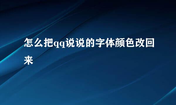 怎么把qq说说的字体颜色改回来