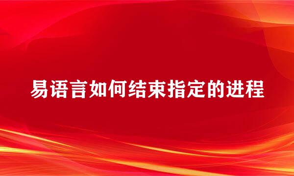 易语言如何结束指定的进程