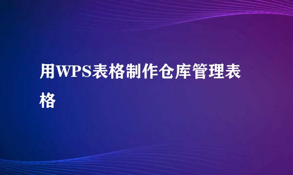 用WPS表格制作仓库管理表格