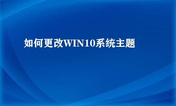 如何更改WIN10系统主题