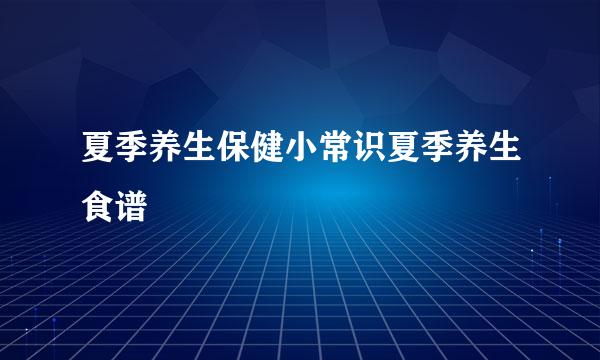 夏季养生保健小常识夏季养生食谱
