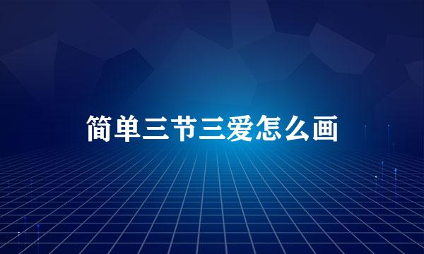 简单三节三爱怎么画