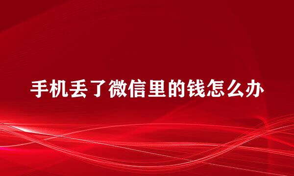 手机丢了微信里的钱怎么办