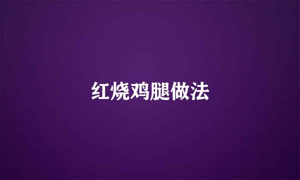 红烧鸡腿做法