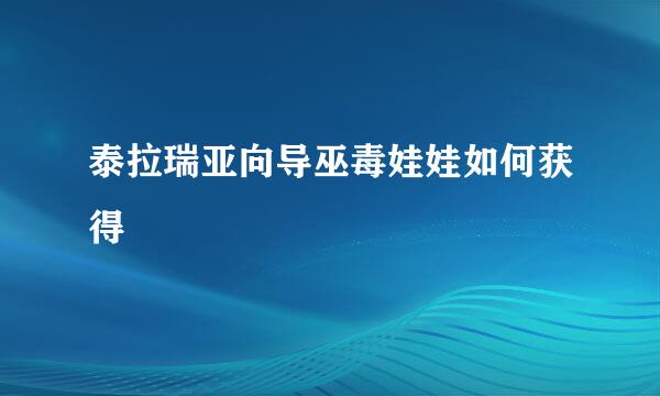 泰拉瑞亚向导巫毒娃娃如何获得