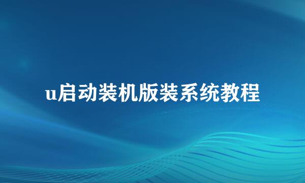 u启动装机版装系统教程