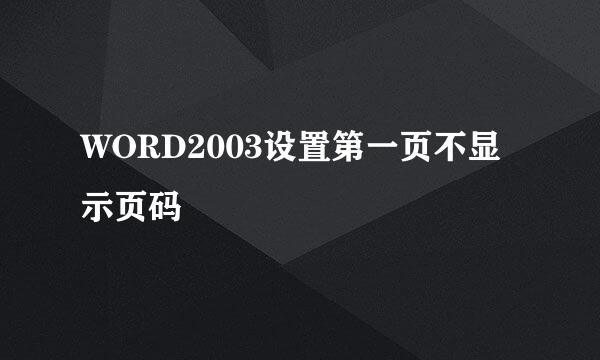 WORD2003设置第一页不显示页码