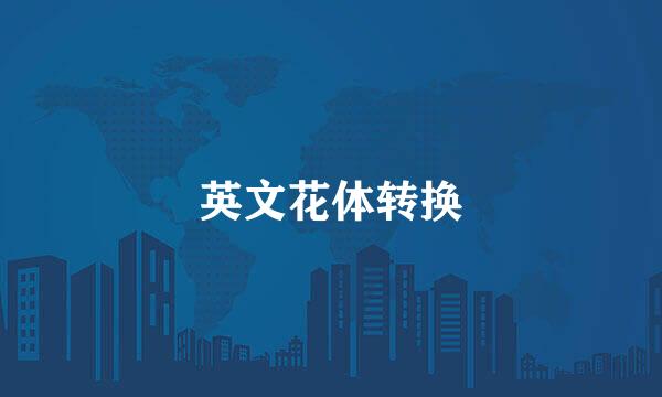 英文花体转换
