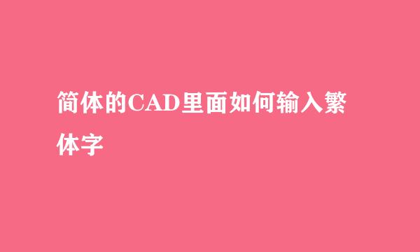 简体的CAD里面如何输入繁体字