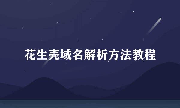花生壳域名解析方法教程