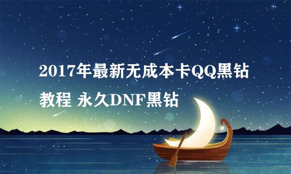 2017年最新无成本卡QQ黑钻教程 永久DNF黑钻