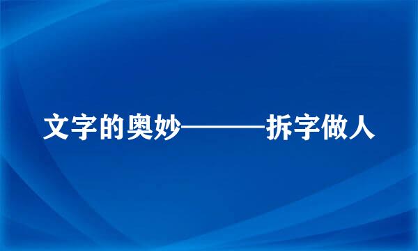 文字的奥妙———拆字做人
