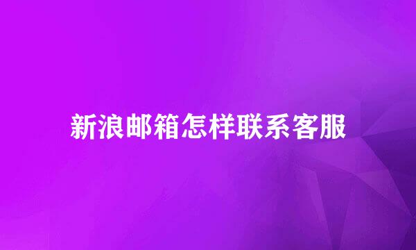 新浪邮箱怎样联系客服