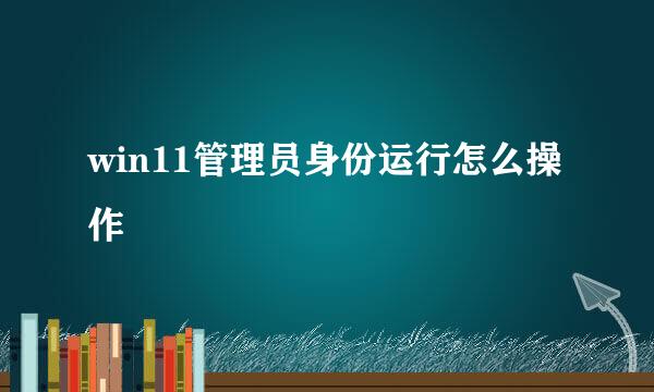 win11管理员身份运行怎么操作
