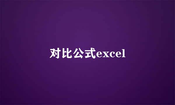 对比公式excel
