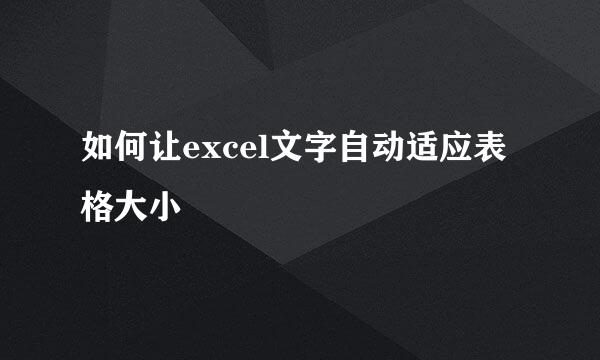 如何让excel文字自动适应表格大小