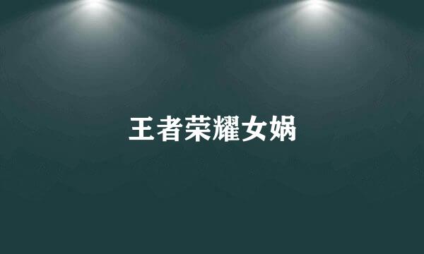 王者荣耀女娲
