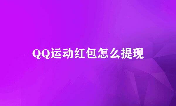QQ运动红包怎么提现