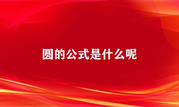 圆的公式是什么呢
