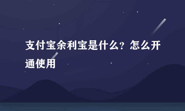 支付宝余利宝是什么？怎么开通使用